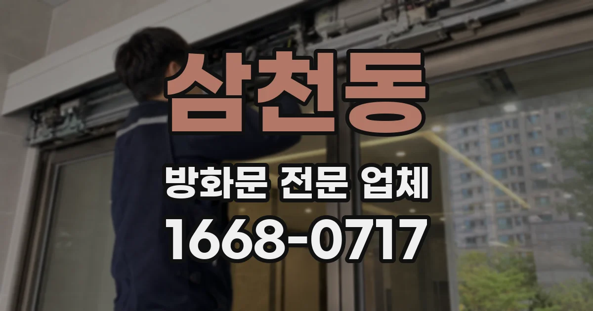 삼천동 방화문 전문 업체