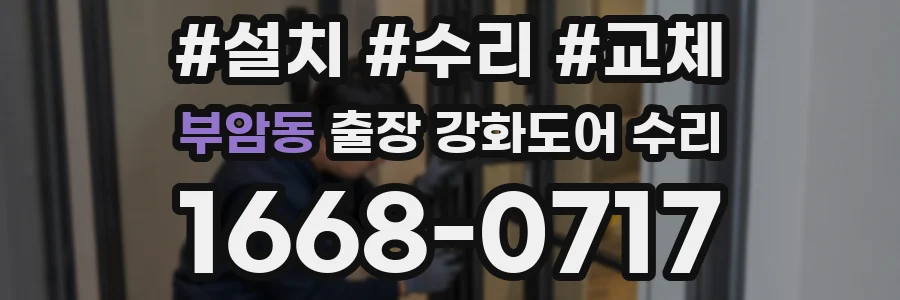 부암동 출장 강화도어 수리