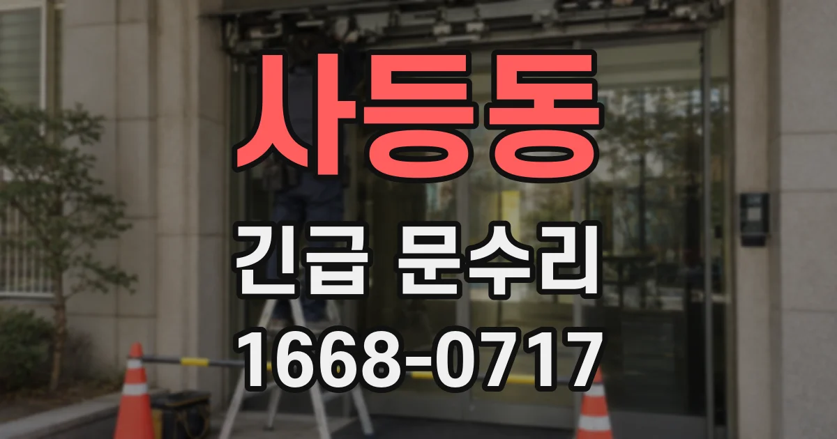사등동 긴급 문수리