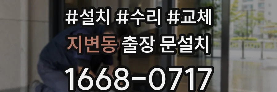 지변동 출장 문설치