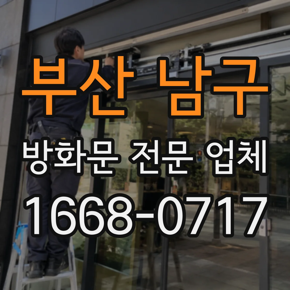 부산 남구 방화문 전문 업체