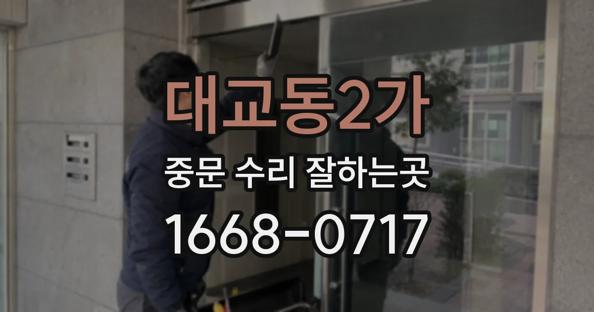 대교동2가 중문 수리 잘하는곳