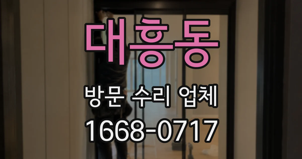 대흥동 방문 수리 업체