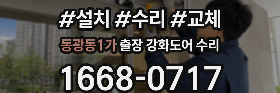 동광동1가 출장 강화도어 수리