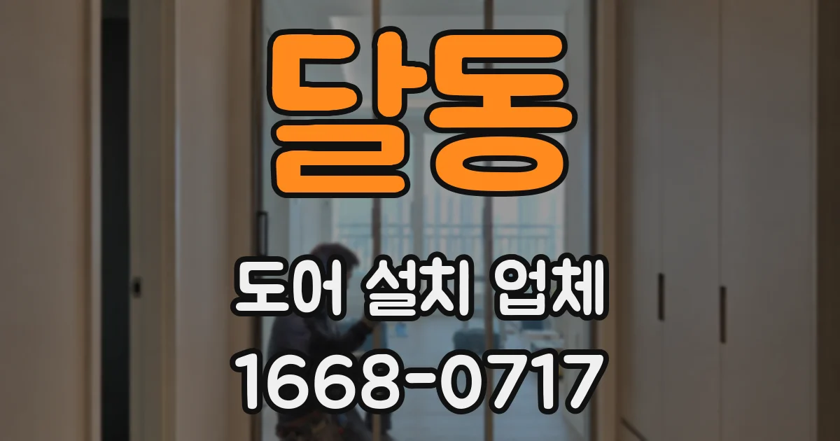 달동 도어 설치 업체