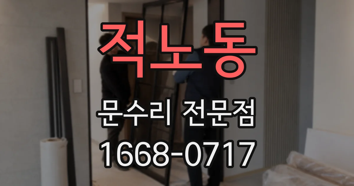 적노동 문수리 전문점