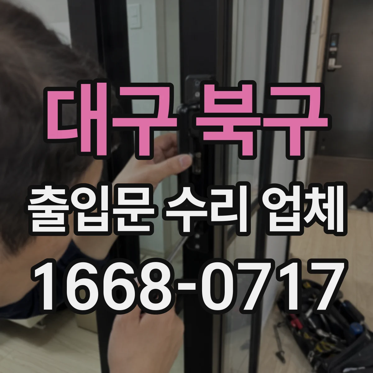 대구 북구 출입문 수리 업체 수급 지연 대비 임시조치와 교체 전략