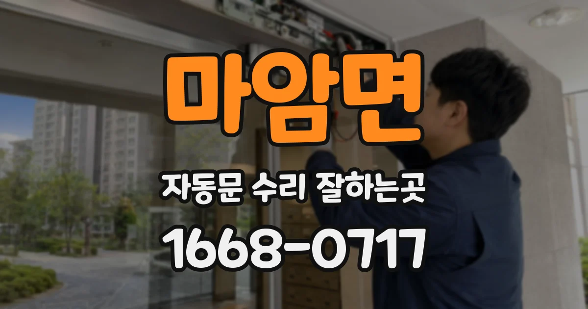 마암면 자동문 수리 잘하는곳
