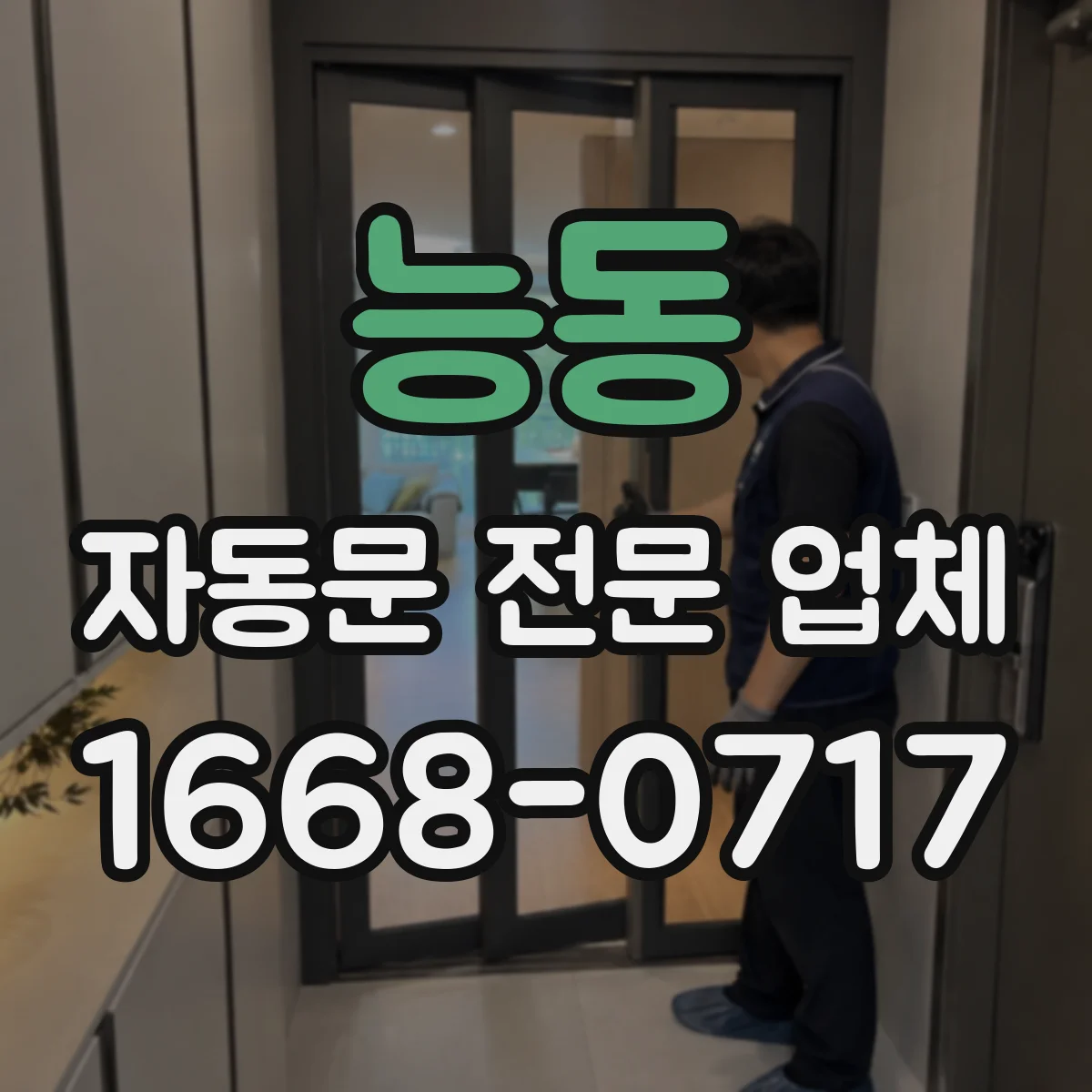 능동 자동문 전문 업체