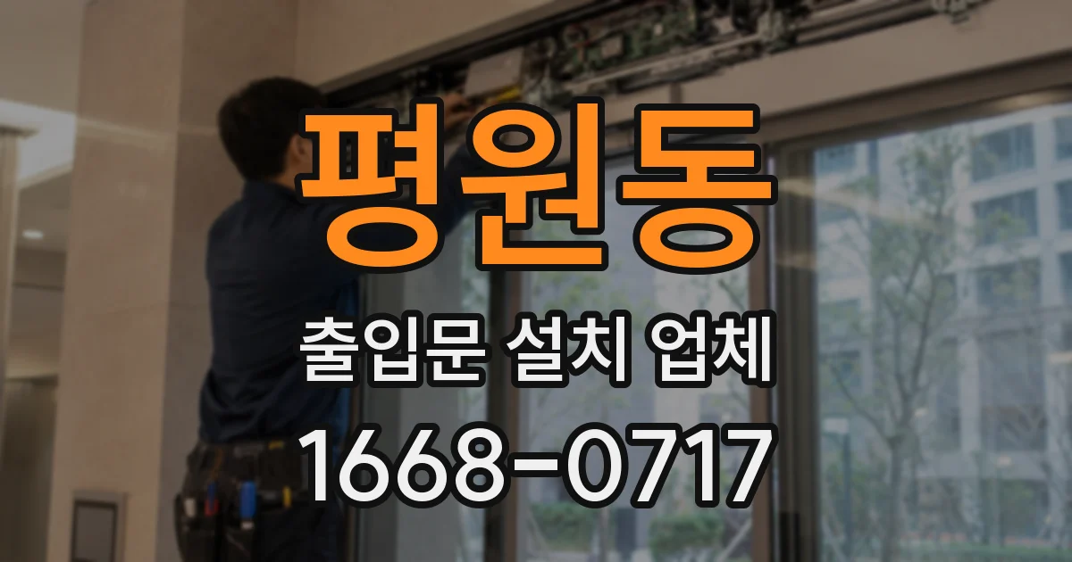 평원동 출입문 설치 업체