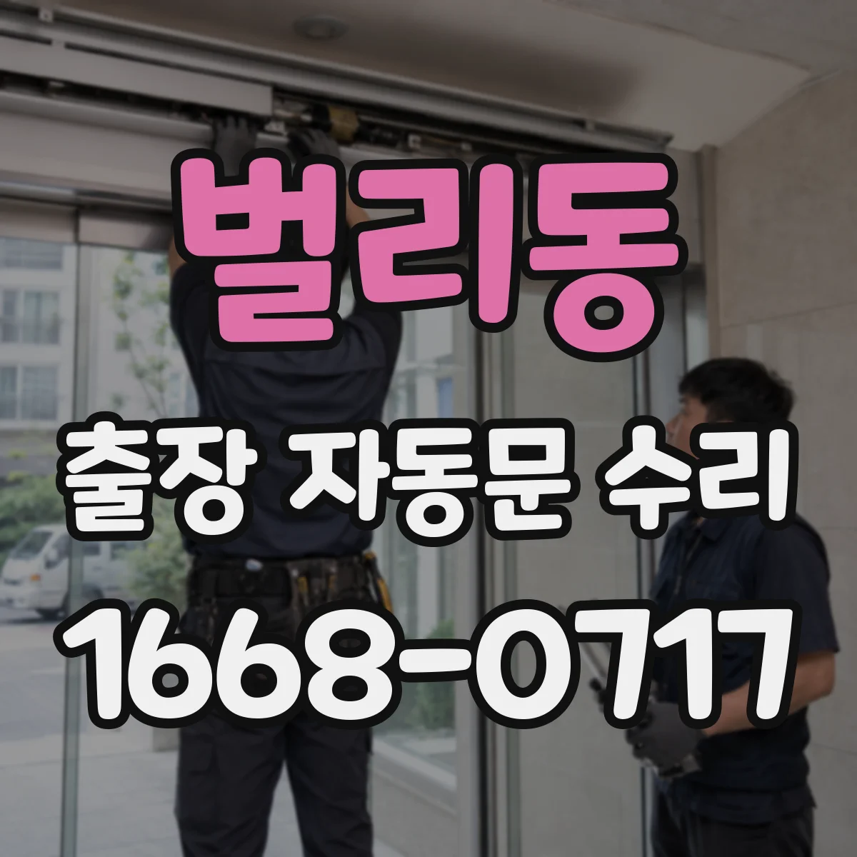 벌리동 출장 자동문 수리