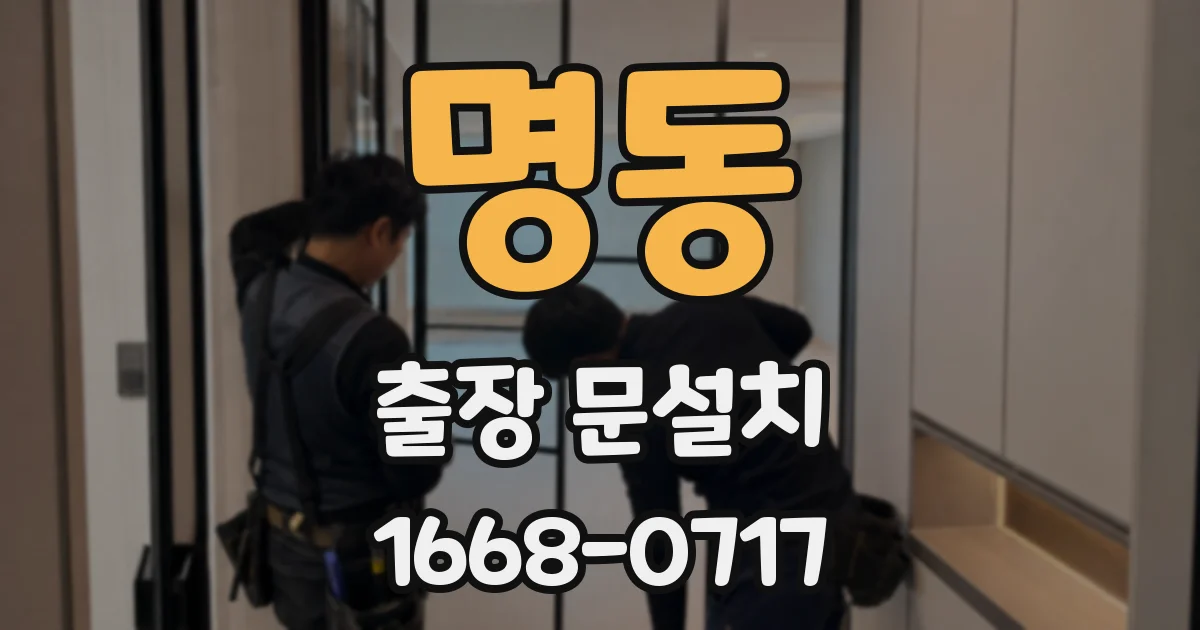 명동 출장 문설치