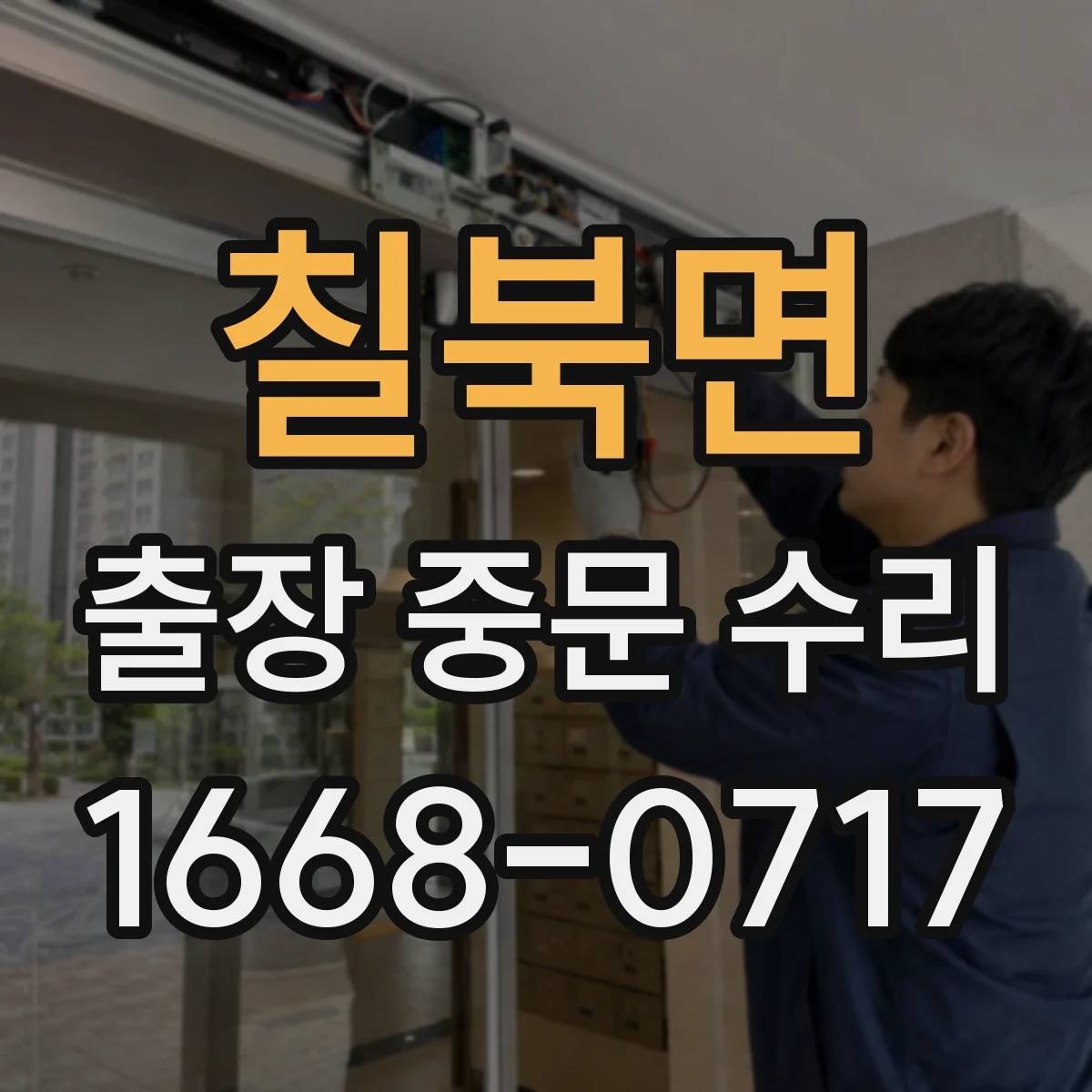 칠북면 출장 중문 수리