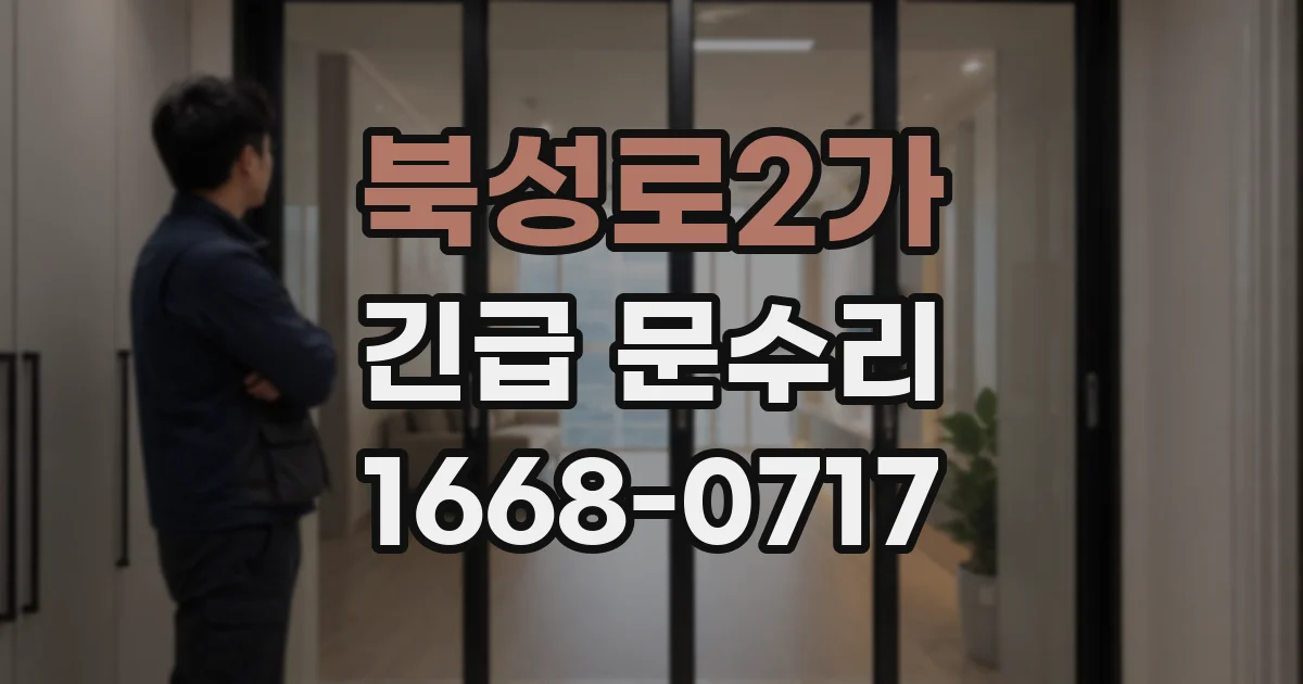 북성로2가 긴급 문수리