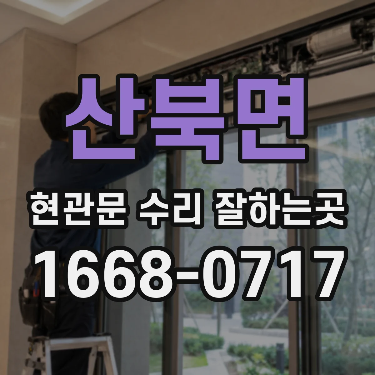 산북면 현관문 수리 잘하는곳