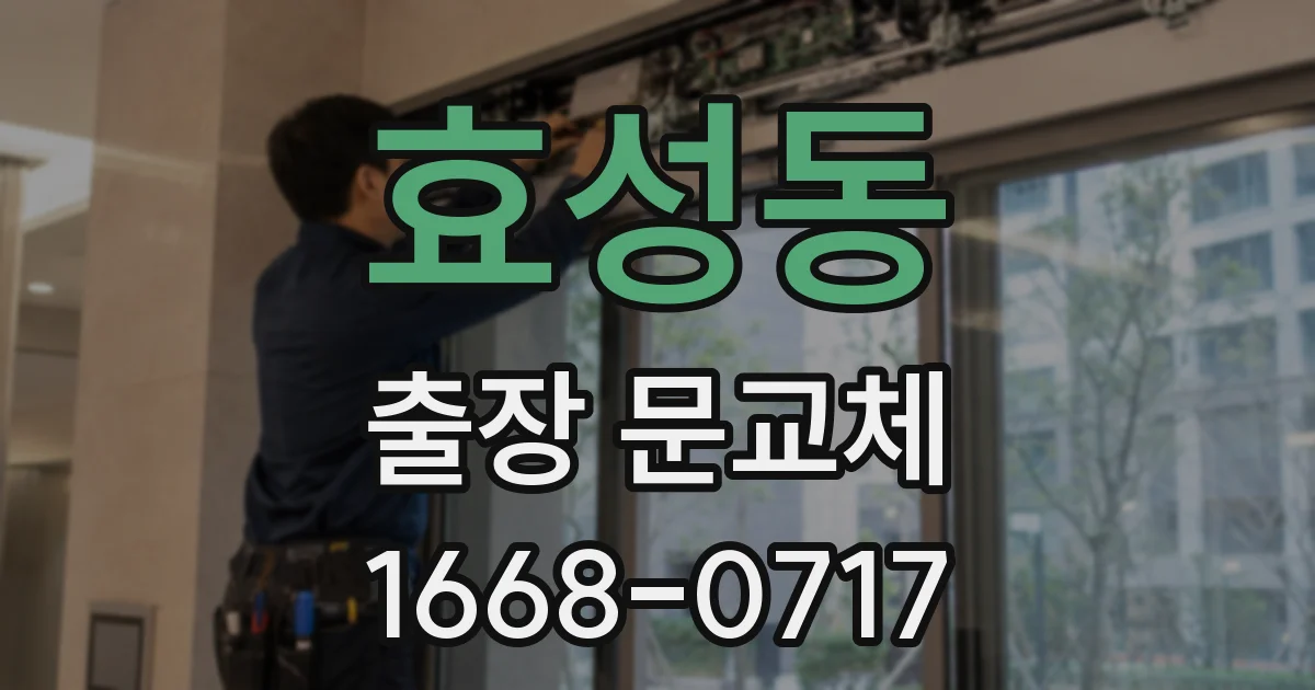 효성동 출장 문교체
