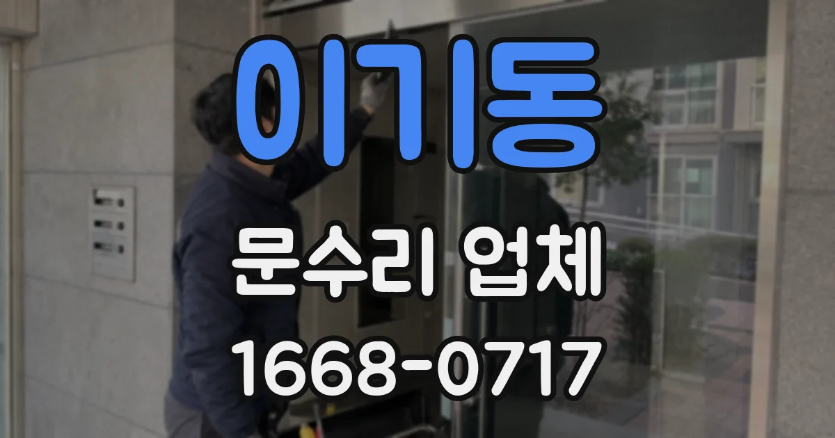 이기동 문수리 업체