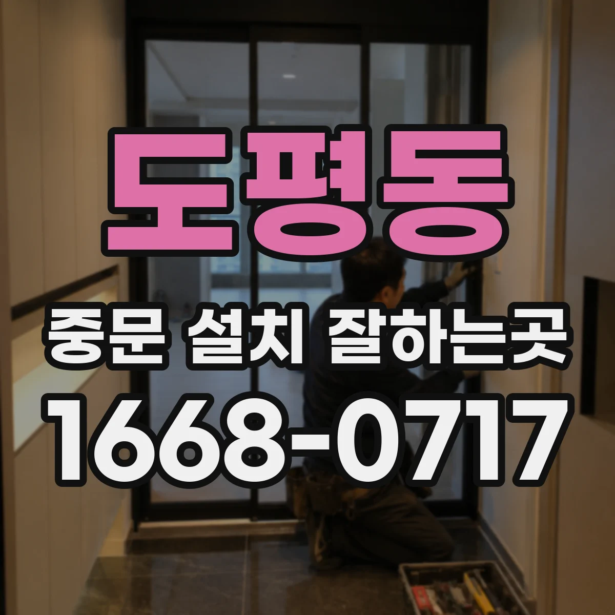 도평동 중문 설치 잘하는곳