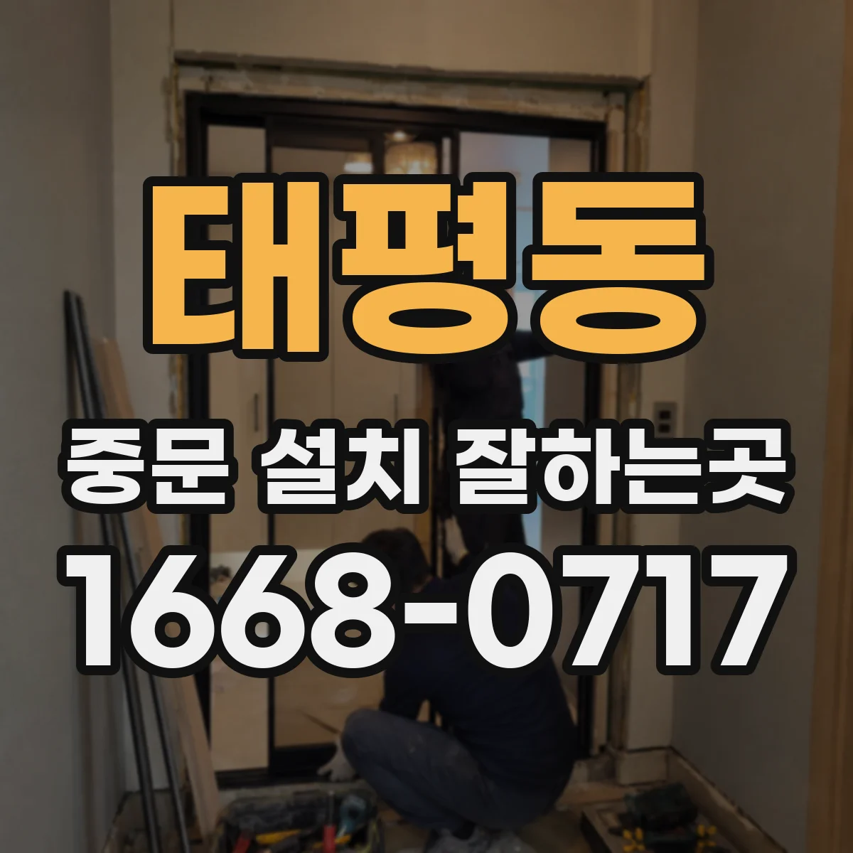 태평동 중문 설치 잘하는곳