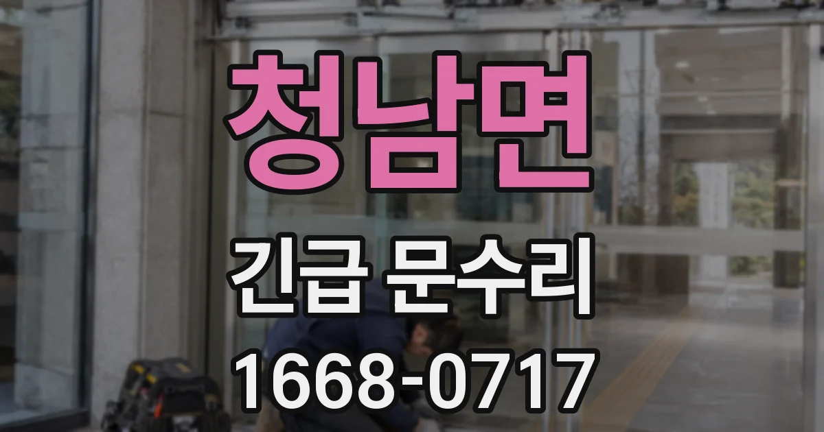청남면 긴급 문수리