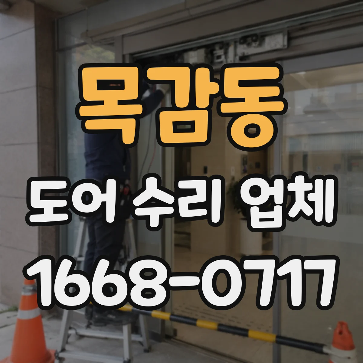 목감동 도어 수리 업체