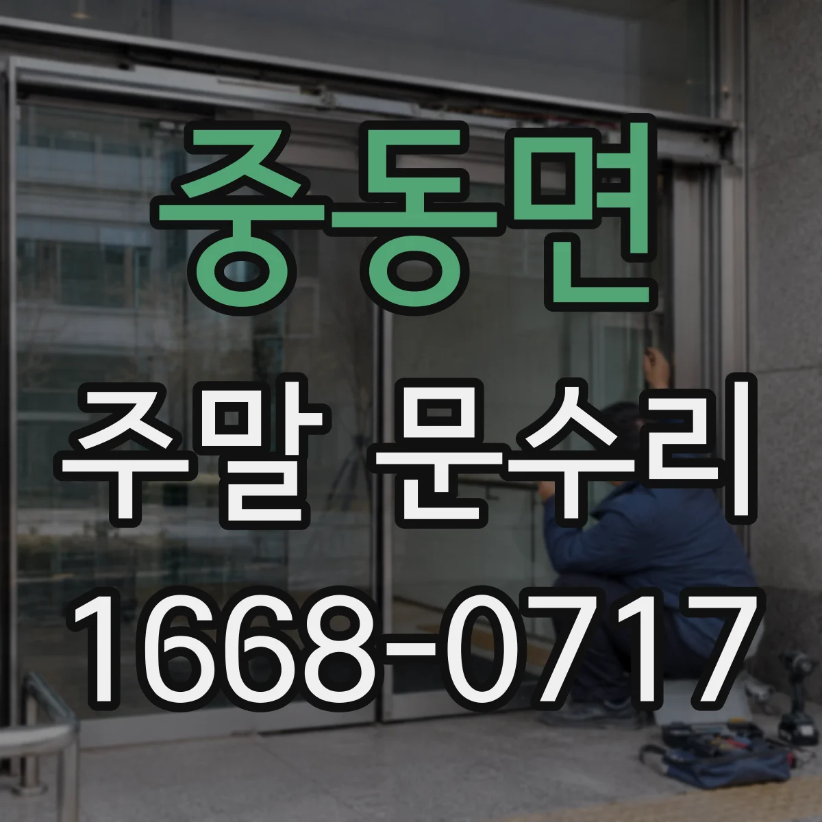 중동면 주말 문수리