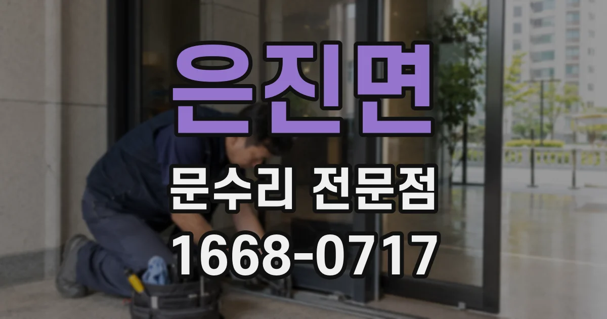 은진면 문수리 전문점