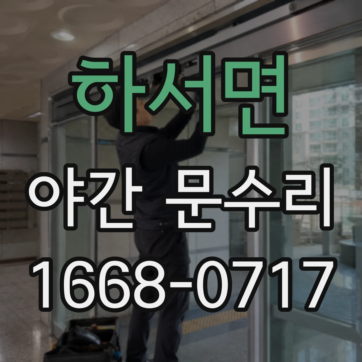 하서면 야간 문수리