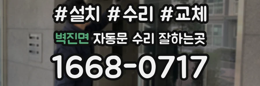 벽진면 자동문 수리 잘하는곳