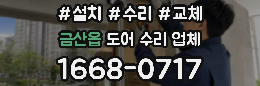 금산읍 도어 수리 업체