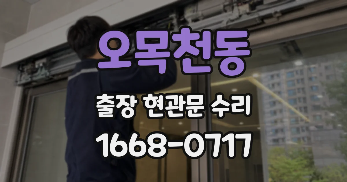 오목천동 출장 현관문 수리