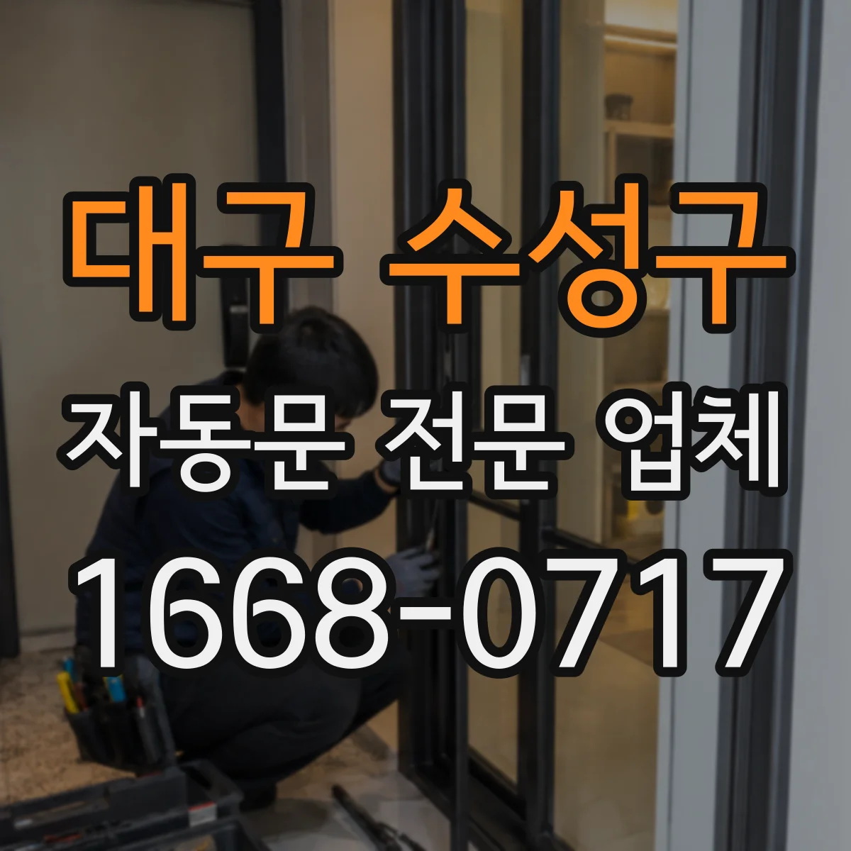 대구 수성구 자동문 전문 업체