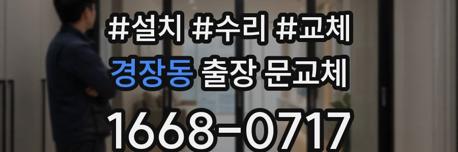 경장동 출장 문교체