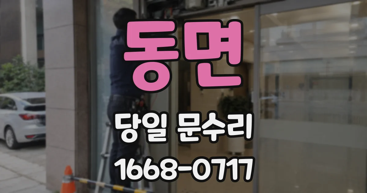 동면 당일 문수리