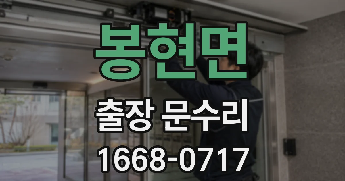 봉현면 출장 문수리