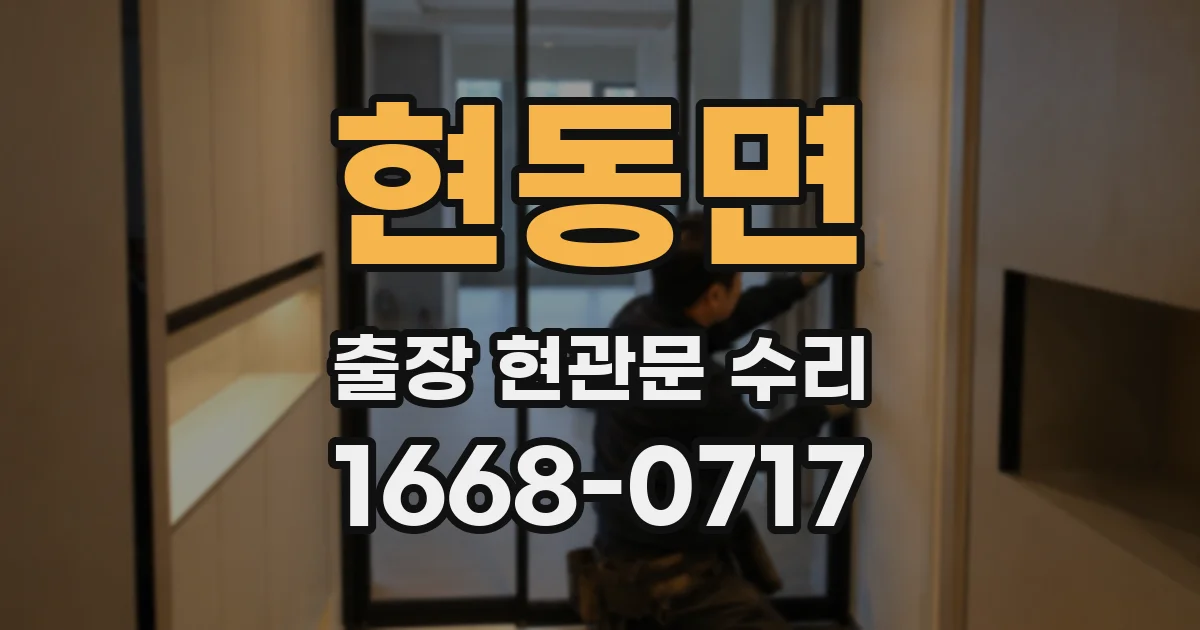 현동면 출장 현관문 수리