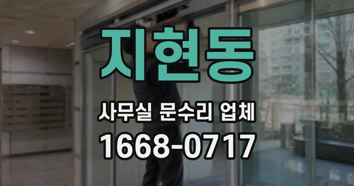 지현동 사무실 문수리 업체