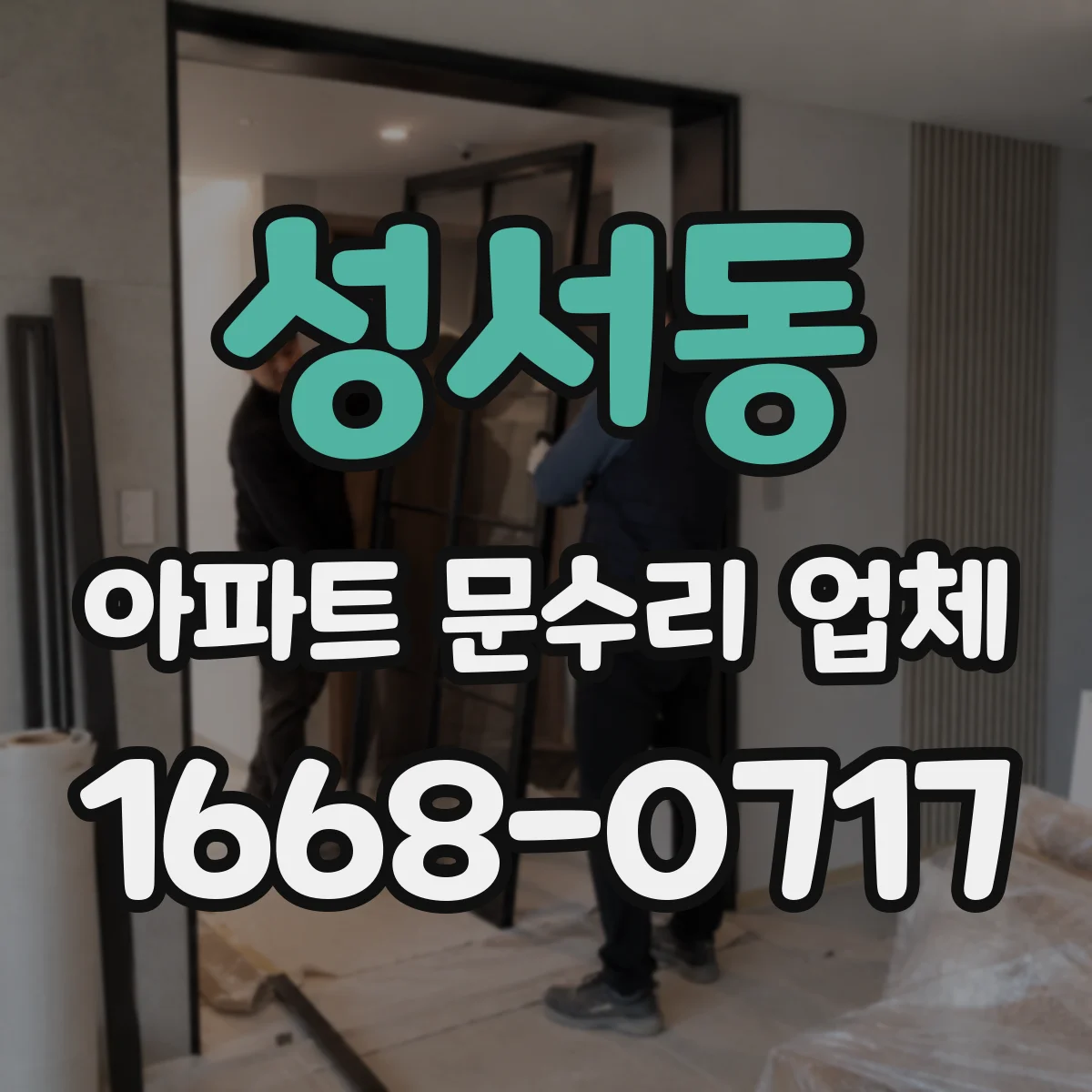 성서동 아파트 문수리 업체