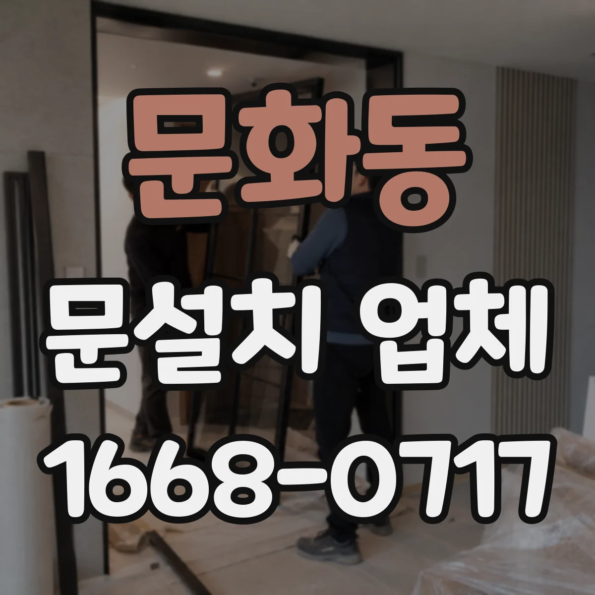 문화동 문설치 업체