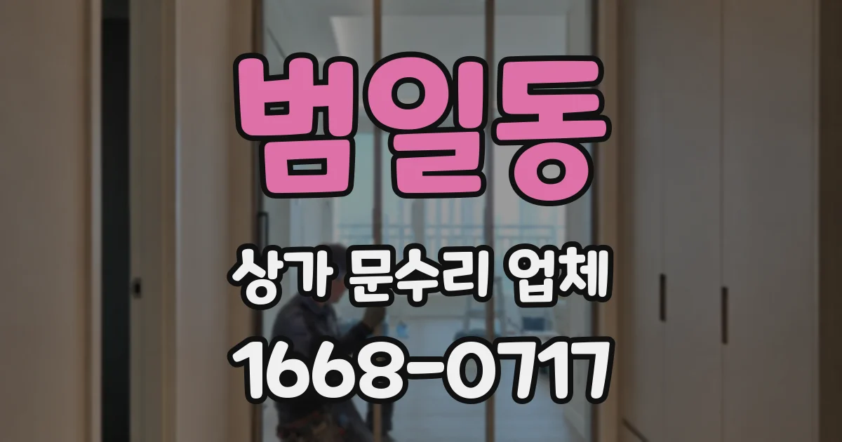 범일동 상가 문수리 업체