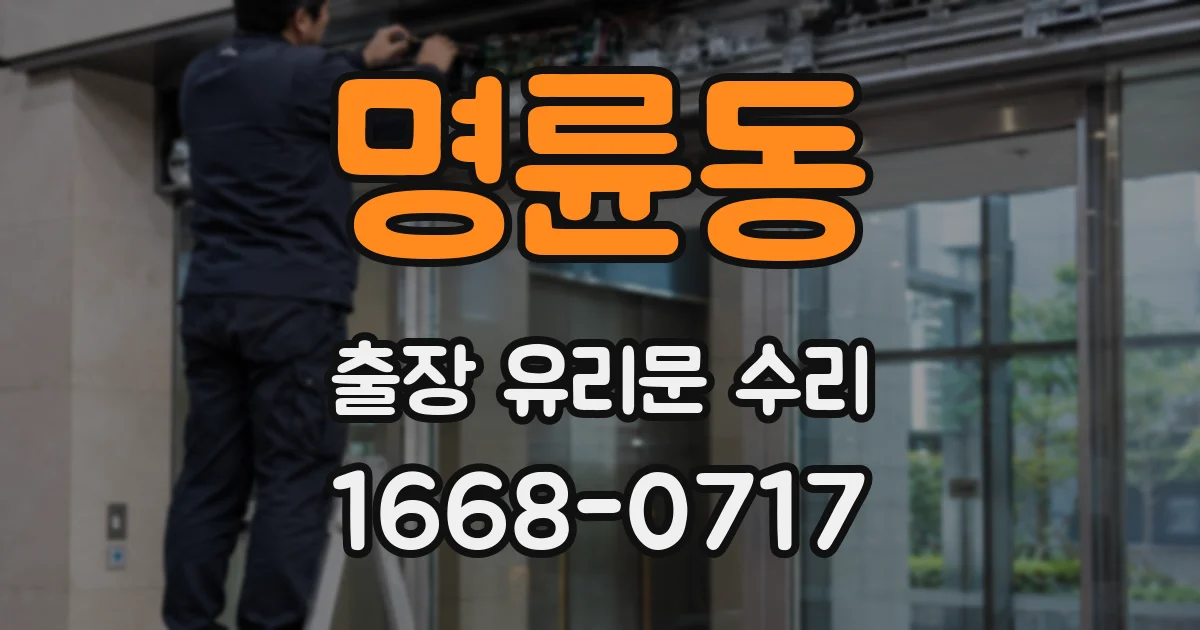 명륜동 출장 유리문 수리