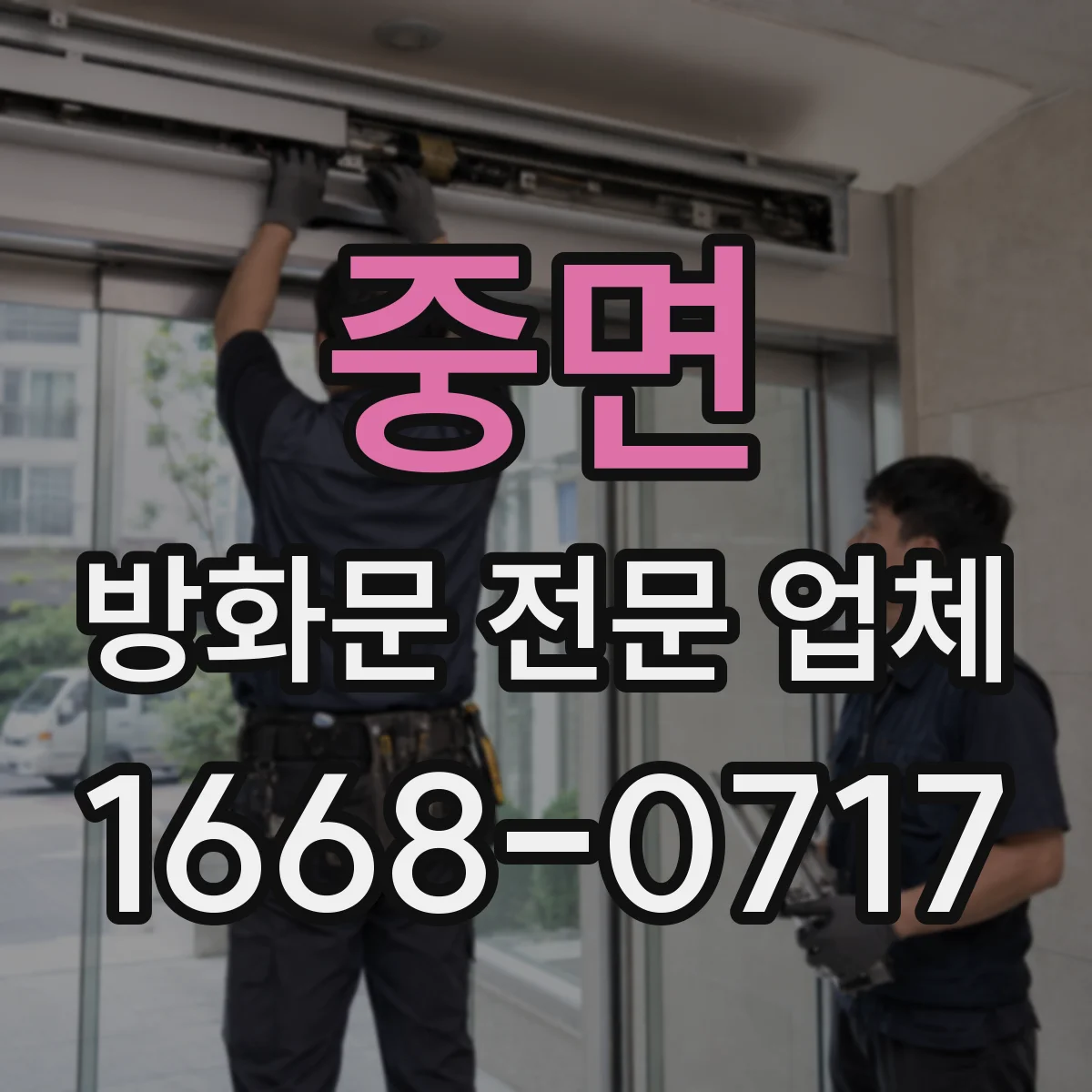 중면 방화문 전문 업체