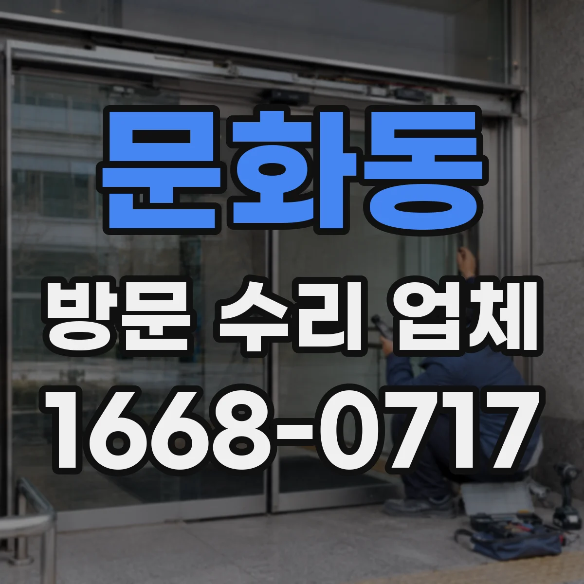 문화동 방문 수리 업체