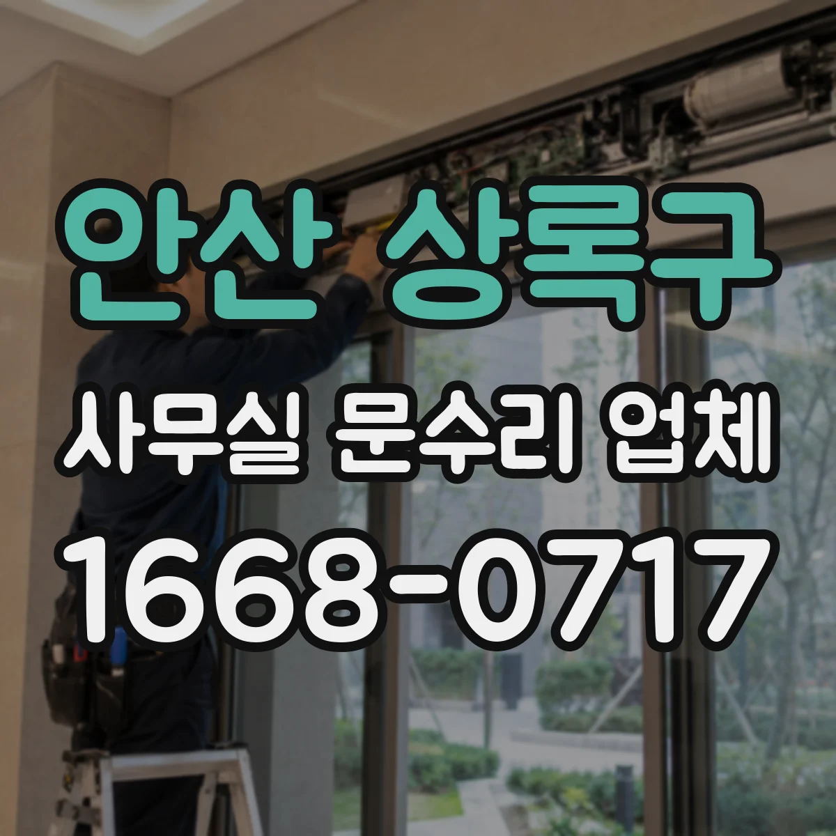 안산 상록구 사무실 문수리 업체
