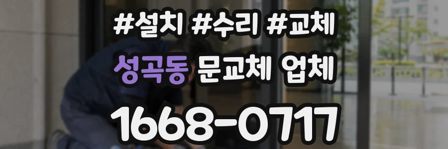성곡동 문교체 업체