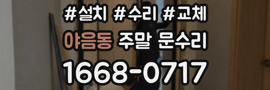 야음동 주말 문수리