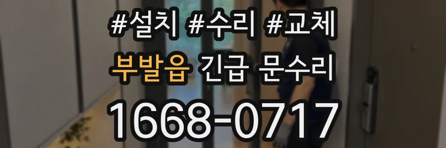 부발읍 긴급 문수리