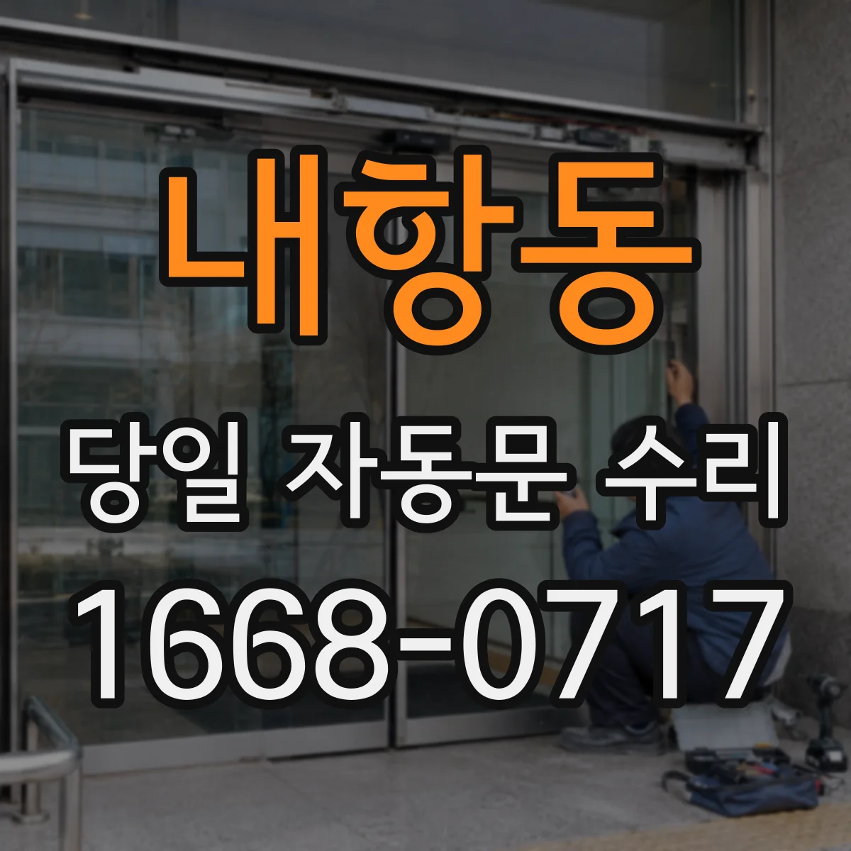 내항동 당일 자동문 수리
