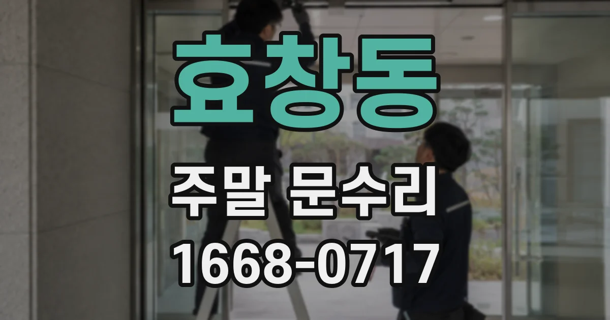 효창동 주말 문수리