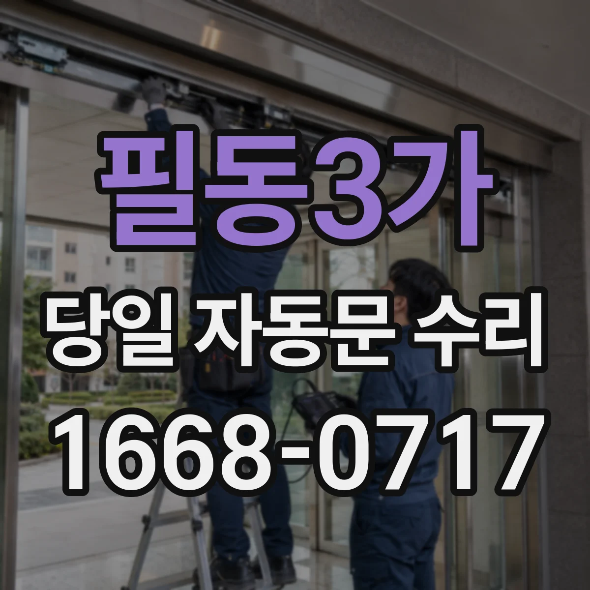 필동3가 당일 자동문 수리